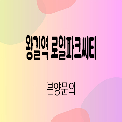  왕길역 로열파크씨티 대단지 미분양 인천 왕길동 푸르지오 신축 줍줍 잔여세대 분양가