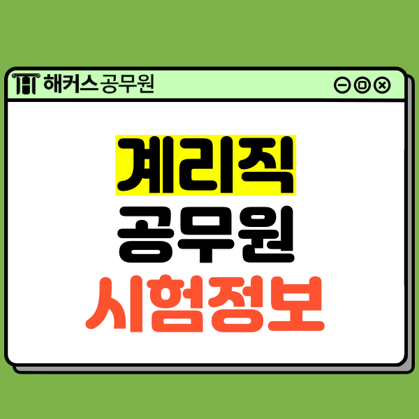  계리직공무원 업무, 월급, 과목, 경쟁률 알아보고 준비하자!