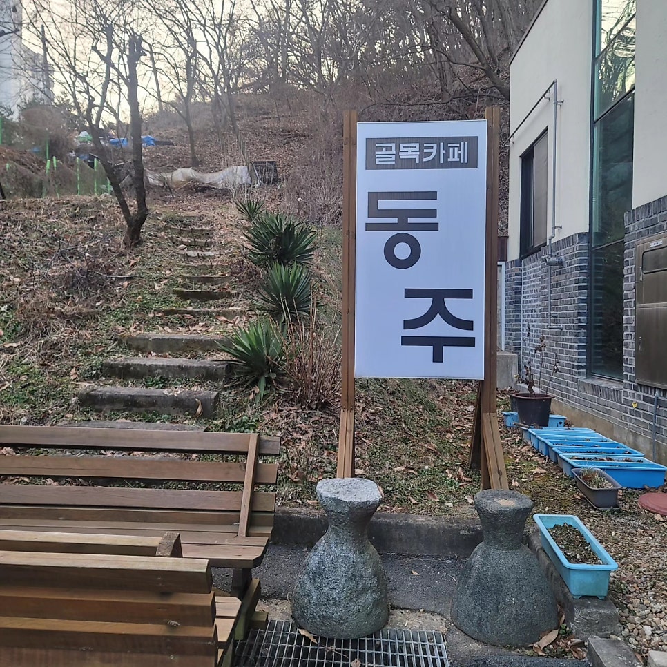 골목카페동주 사진 2