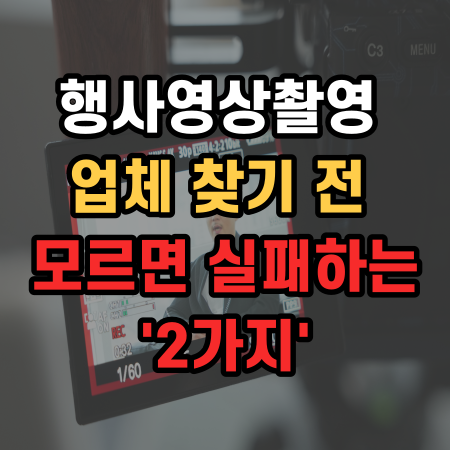  행사영상촬영 업체 찾기 전 모르면 실패하는 '2가지'