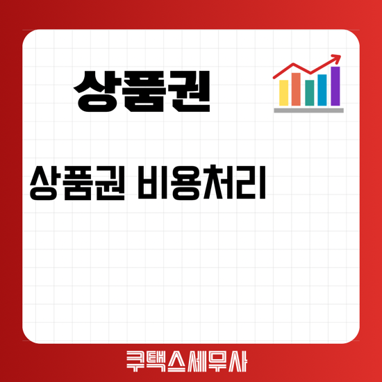  상품권 비용처리