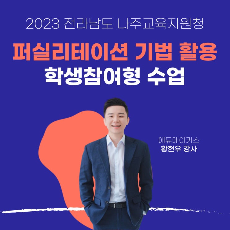  퍼실리테이션 기법 활용 학생참여형 수업 - 전라남도 나주교육지원청(2023)