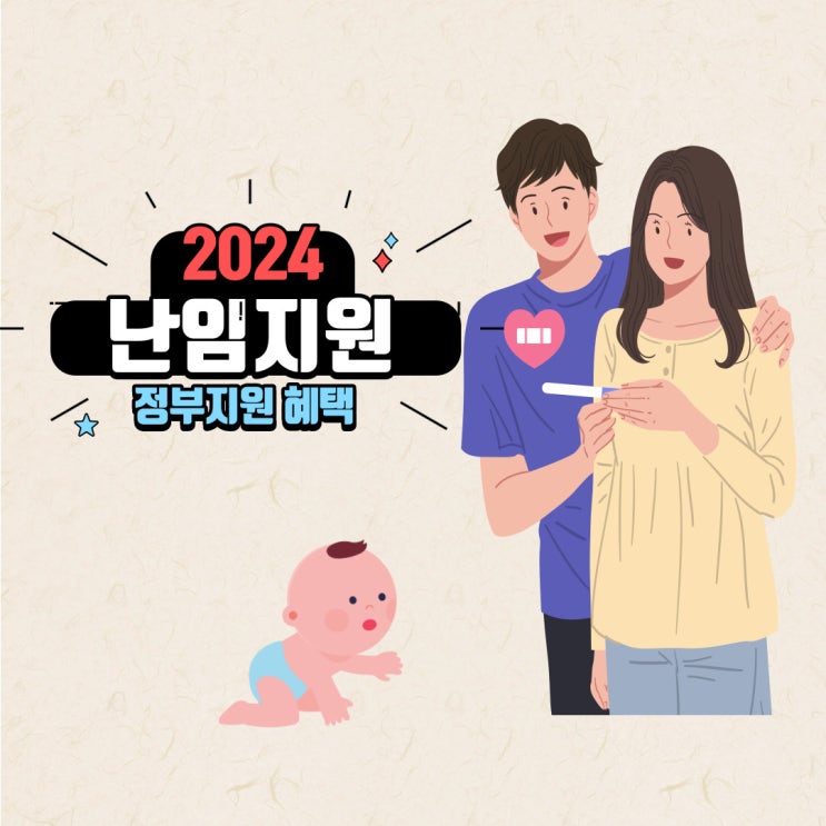  2024 난임지원 신청방법 서류 추가 정부지원 횟수 금액