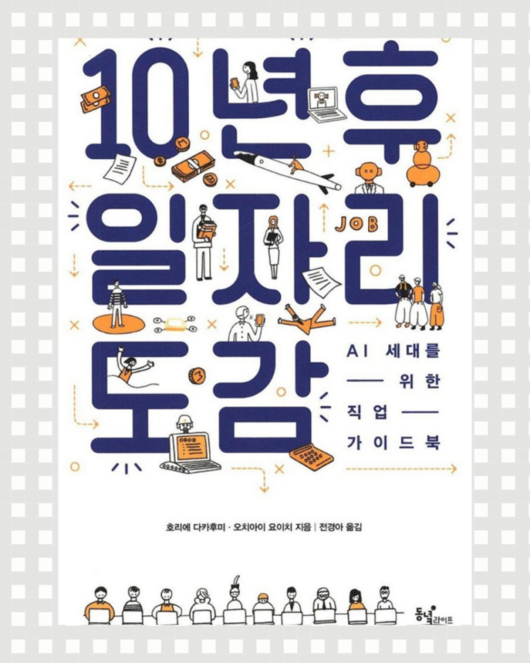  우리의미래) 10년 후 일자리 도감_ AI 세대 우리 아이들의 일자리