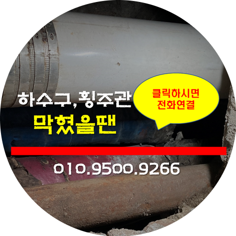 강동구 배관수리 주철배관교체 성내동 천호동