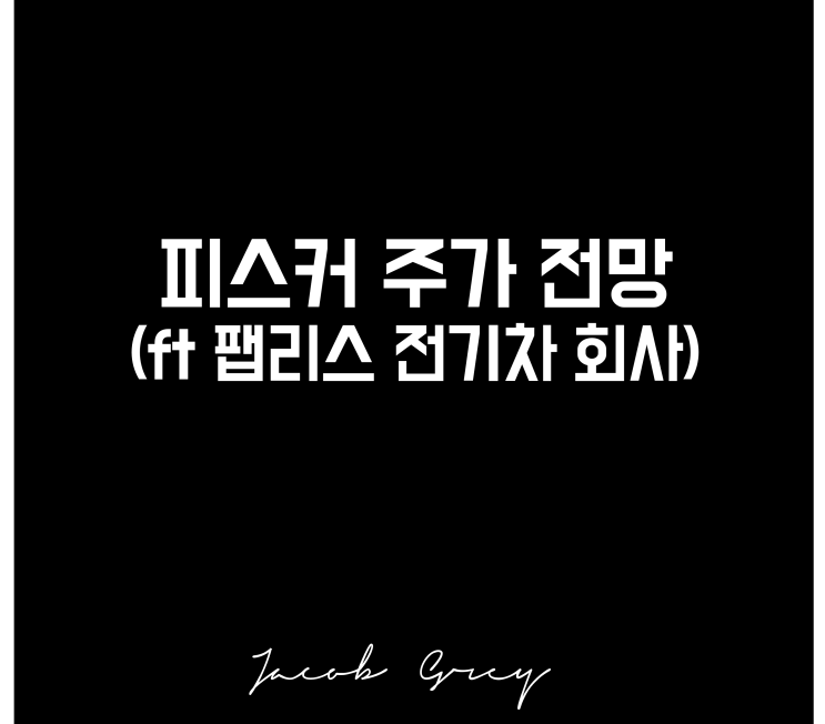  피스커 주가 전망, 중저가 팹리스 회사(ft 전기차 생산 변화)