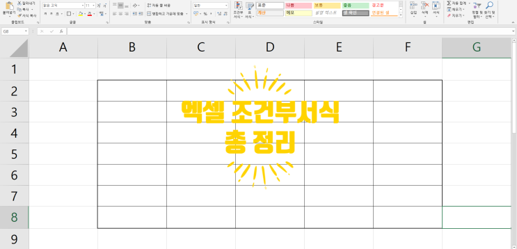 데이터를 엑셀 조건부서식 색 강조하는 방법 데이터를 엑셀 조건부서식 색 강조하는 방법