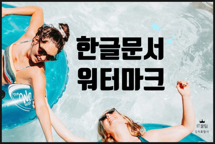 한글문서 워터마크 이렇게 넣으면 됩니다 한글문서 워터마크 이렇게 넣으면 됩니다