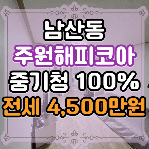  남산동전세, 주원해피코아 원룸, 중기청 100%가능, 임차인 1순위 넓은방 전세, 풀옵션 오피스텔임대