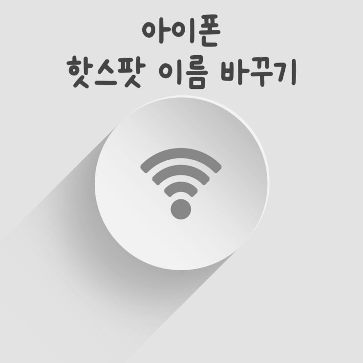 아이폰 핫스팟 이름 바꾸기 아이폰 핫스팟 이름 바꾸기