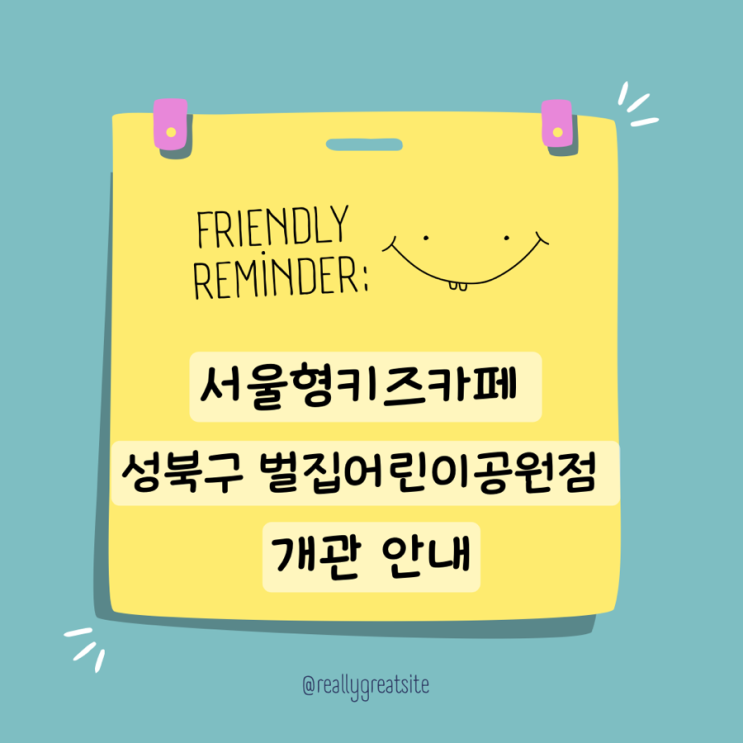  서울형키즈카페 성북구 벌집어린이공원점 개관 및 시범운영 안내(후기추가)