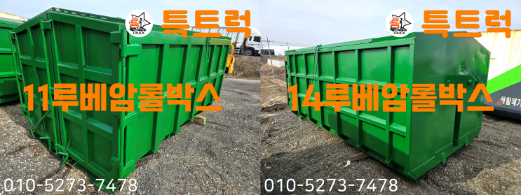  암롤박스 2개 10루베암롤박스 중고암롤박스 11루베암롤박스 14루베암롤박스 레일폭 720 중상급 특트럭m