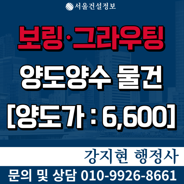 보링공사업 | 실적5억 | 신용등급B0 | 면허 등록기준과 양도양수 비용은? 보링공사업 | 실적5억 | 신용등급B0 | 면허 등록기준과 양도양수 비용은?