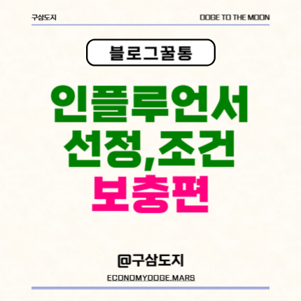 네이버 경제 인플루언서 선정 신청 조건 다는법 (ft. 보충편)