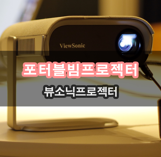  뷰소닉 M1 pro 미니빔프로젝터 활용하기