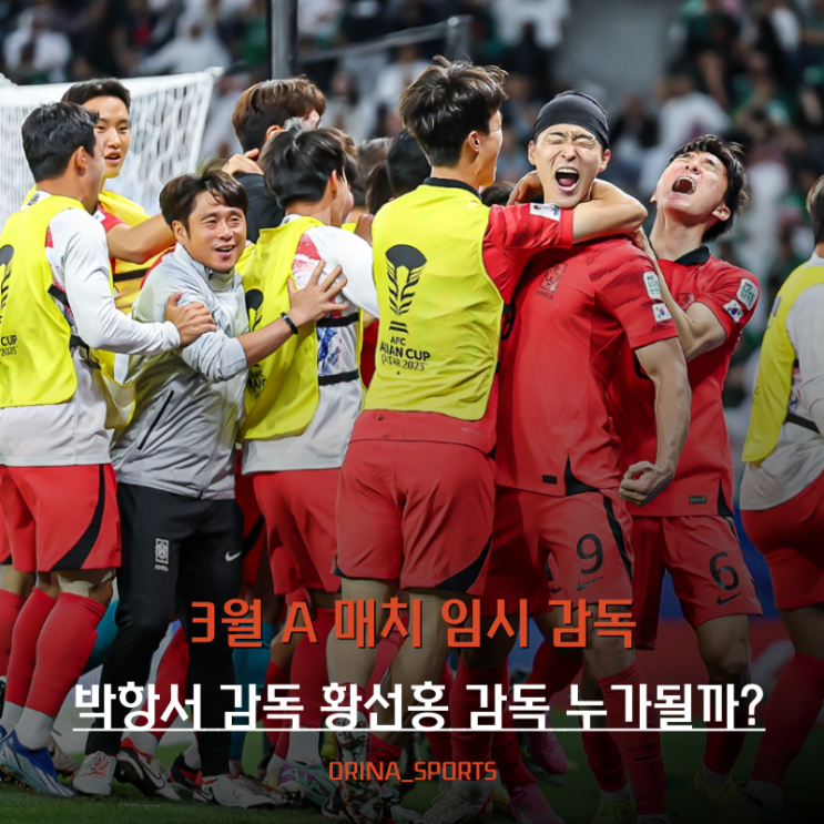 대한민국 축구 대표팀 <b>임시 감독</b> 박항서, <b>황선홍</b> 누가 선임될까?