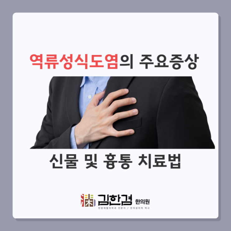  분당역류성식도염 회복을 위해 지켜야할 사항은?