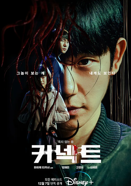 커넥트 드라마 디즈니플러스 <b>정해인</b> 고경표 김혜준