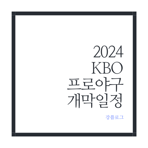 2024 KBO 리그프로야구 개막일정