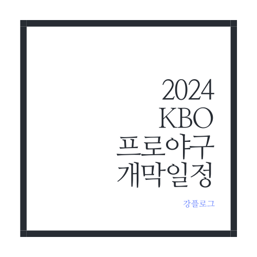  2024 KBO 리그프로야구 개막일정