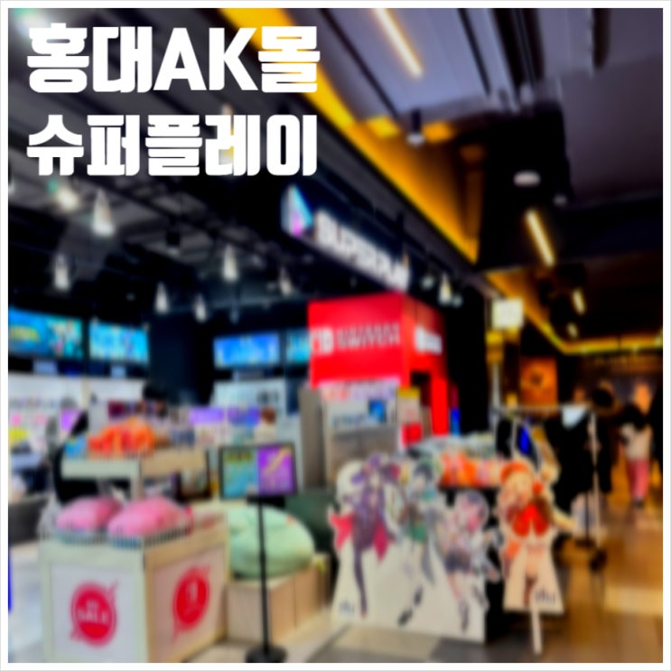  AK몰 슈퍼플레이 게임 굿즈 및 장비도