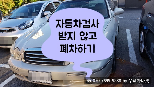  자동차검사 받지 않고 폐차하기