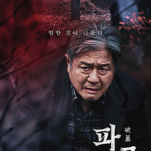  [파묘] 개봉 영화 관람 후기