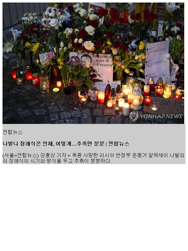 <b>나발니 장례식</b>은 언제, 어떻게…추측만 분분