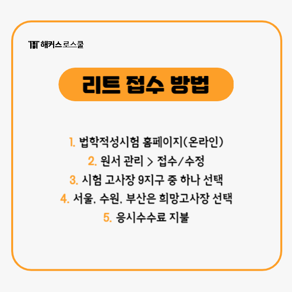 리트 접수 기간과 방법 총정리! 로스쿨 LEET 시험후기까지 : 네이버 블로그