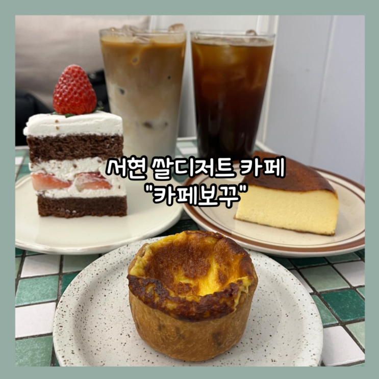  [분당] 서현 주차가능 애견동반가능 브런치,디저트 카페 "카페보꾸" 내돈내산