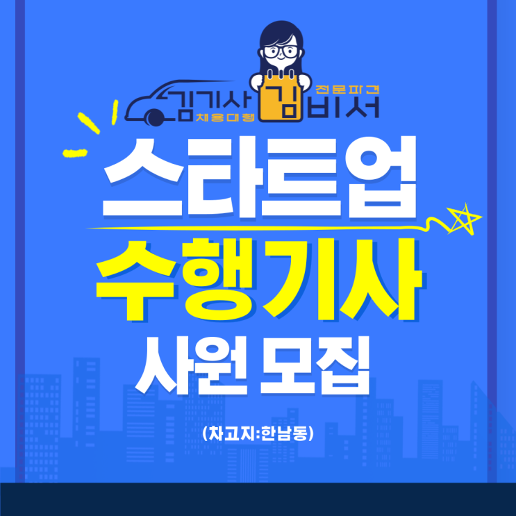  [차고지: 한남동]스타트업 투자기업 대표님 수행기사 모집
