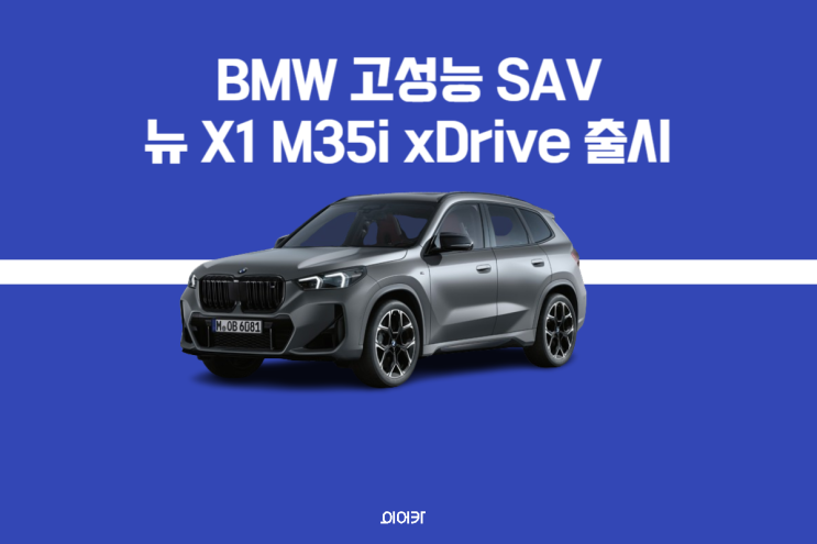  BMW 고성능 SAV 뉴 X1 M35i 출시! 2024 신차 정보