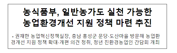 농식품부, 일반농가도 실천 가능한 농업환경개선 지원 정책 마련 추진 농식품부, 일반농가도 실천 가능한 농업환경개선 지원 정책 마련 추진