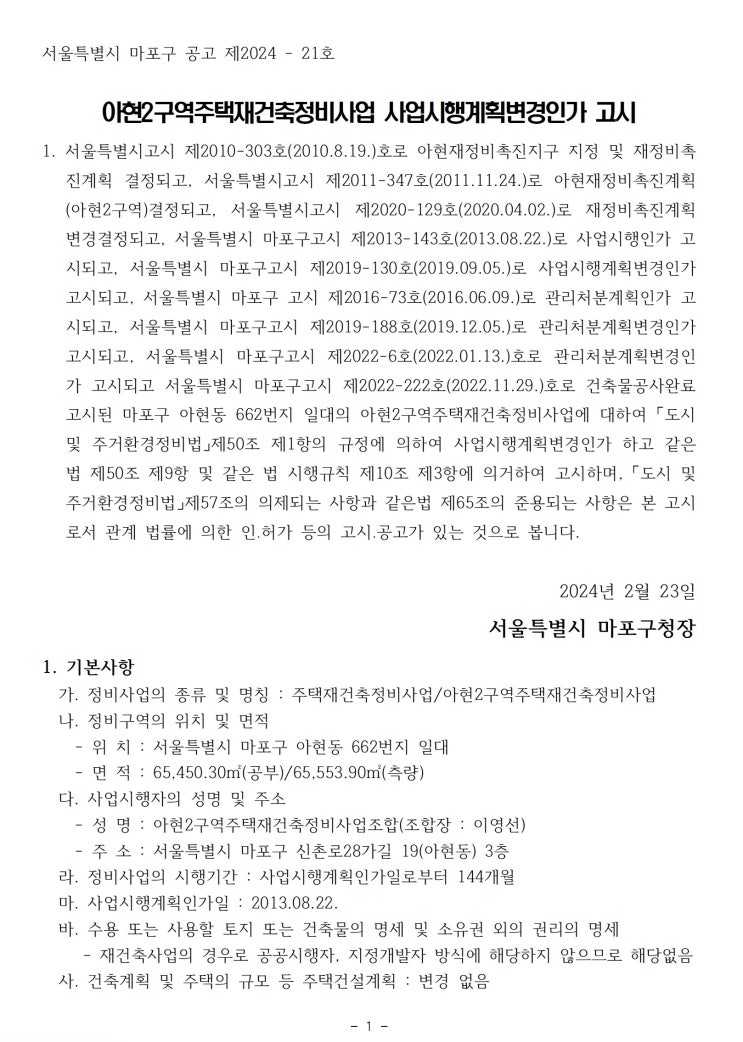  아현2구역주택재건축정비사업 사업시행계획변경인가 고시