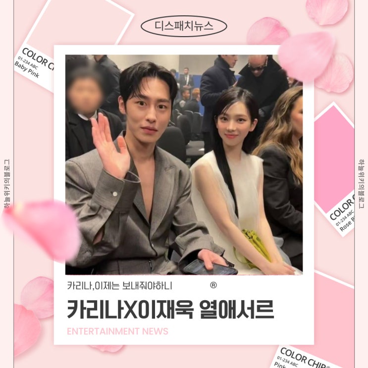 <b>카리나</b> 이재욱 열애 디스패치 예쁜애 옆에 멋진애