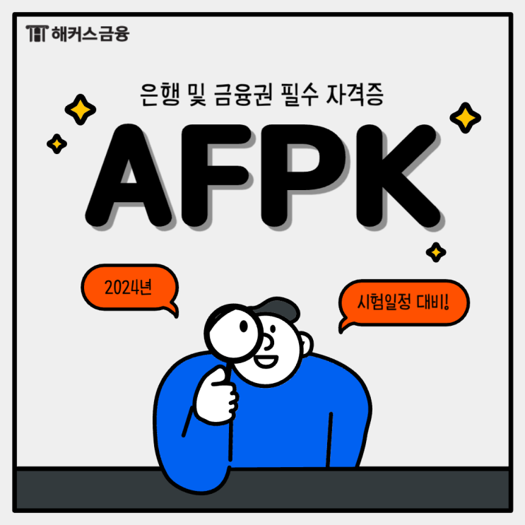  2024 AFPK 시험일정 / 응시자격 / 우대사항 알아보기