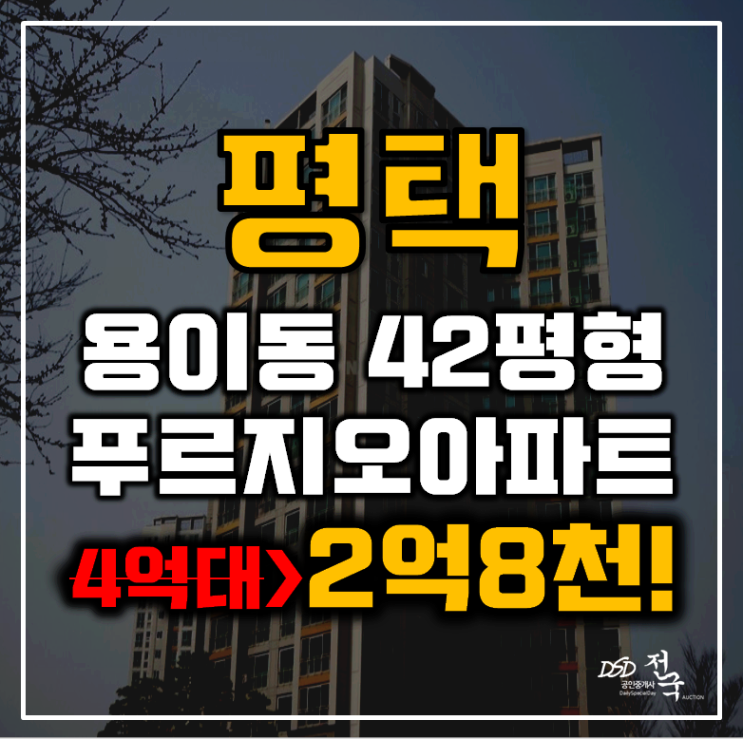 평택아파트경매 용이동 푸르지오 42평형 2억대 급매