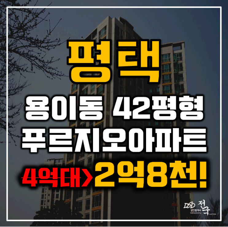 평택아파트경매 용이동 푸르지오 42평형 2억대 급매 평택아파트경매 용이동 푸르지오 42평형 2억대 급매