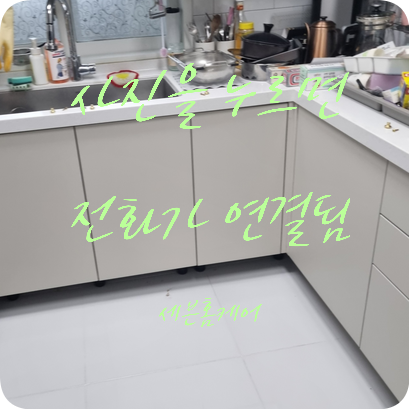 씽크대 문짝 서랍장 문 교체로 주방 분위기 바꾸기