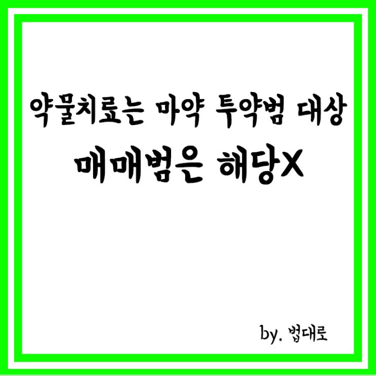  대법 "약물치료는 마약 투약범 대상,매매범은 해당 안돼"