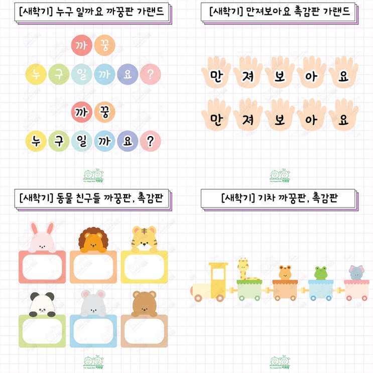 [키위랑] 새학기_영아반 까꿍판 도안, 촉감판 도안
