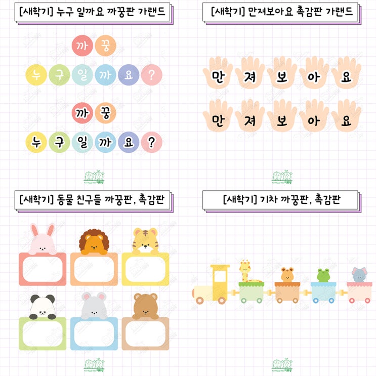  [키위랑] 새학기_영아반 까꿍판 도안, 촉감판 도안