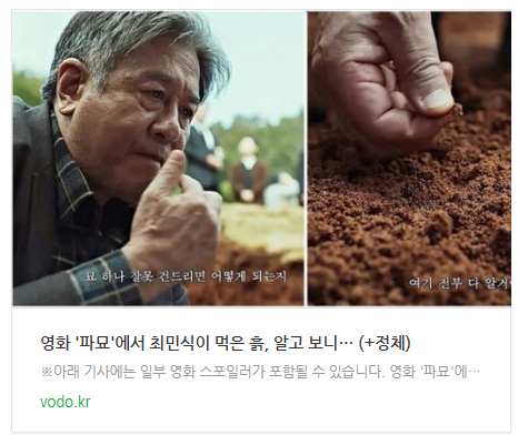 [뉴스] 영화 '파묘'에서 최민식이 먹은 흙, 알고 보니… (+정체)