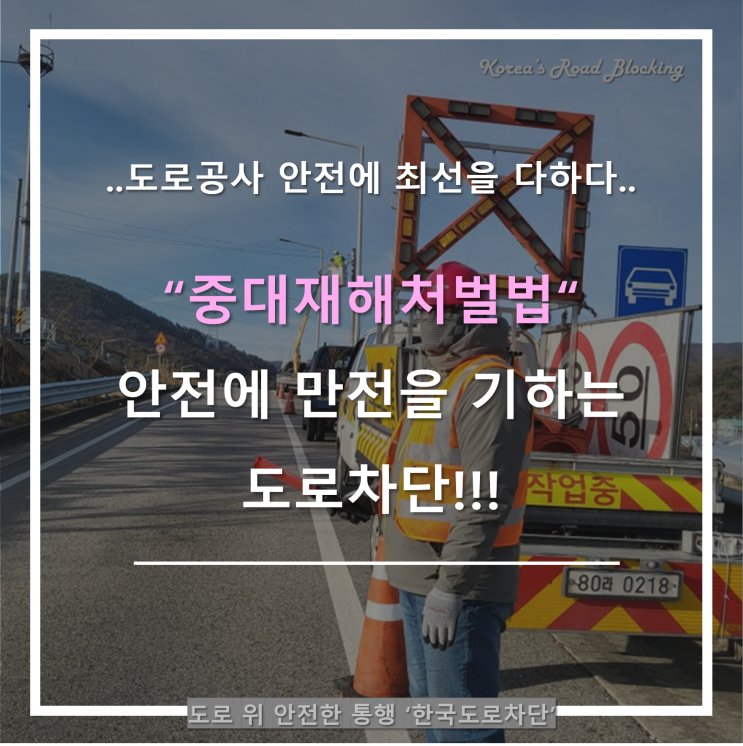  중대재해처벌법과 직결되는 도로차단업은 어떻게 준비해야 하나?