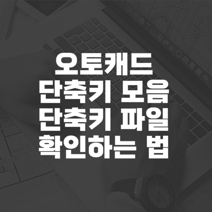  오토캐드 단축키 모음