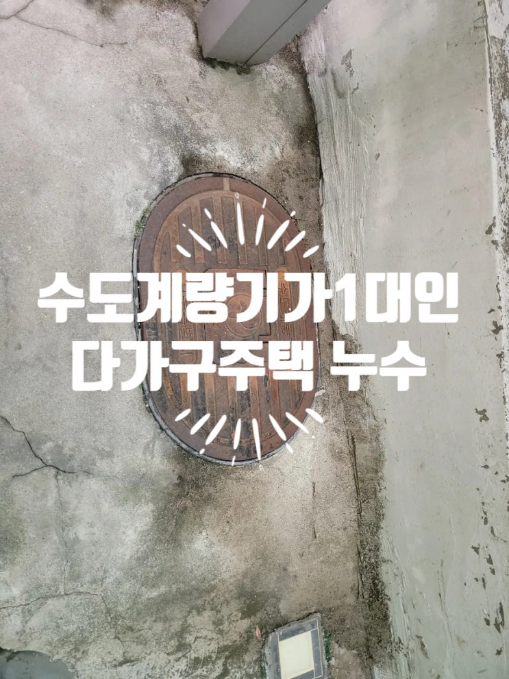  수도 계량기가 1대인 다가구 주택에서의 누수발생시 집주인분들이 알아야 하는 사항!