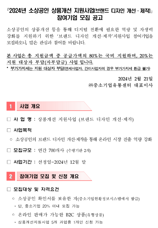 2024년 소상공인 상품개선 지원사업(브랜드 디자인 개선ㆍ제작) 참여기업 모집 공고 2024년 소상공인 상품개선 지원사업(브랜드 디자인 개선ㆍ제작) 참여기업 모집 공고
