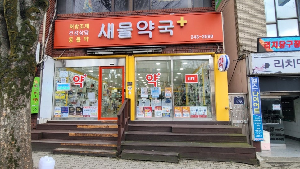 새물약국 사진 2