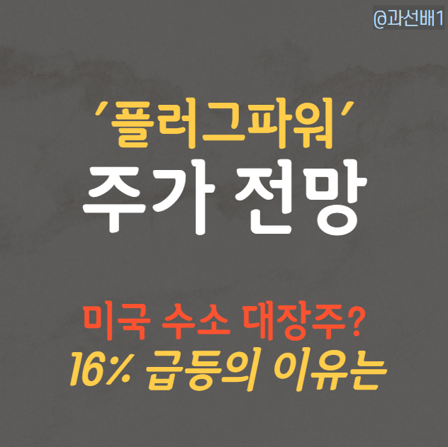  플러그파워(PLUG) 4분기 실적 발표 전 주가 상승 원인은