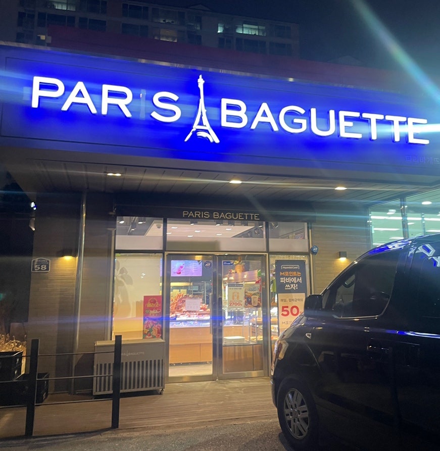 파리바게뜨 장유신문점 사진 1